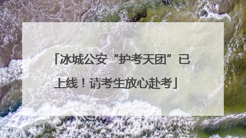 冰城公安“护考天团”已上线！请考生放心赴考