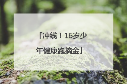冲线！16岁少年健康跑摘金