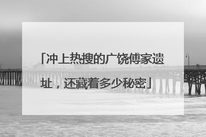 冲上热搜的广饶傅家遗址，还藏着多少秘密
