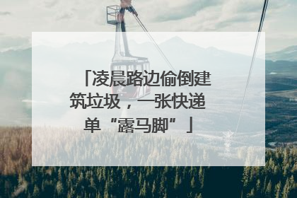 凌晨路边偷倒建筑垃圾，一张快递单“露马脚”