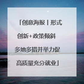 创意海报丨形式创新+政策倾斜 多地多措并举力促高质量充分就业