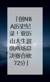 创NBA历史纪录！亚历山大生涯前两场总决赛合砍72分