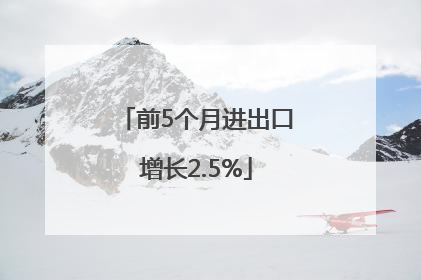 前5个月进出口增长2.5%