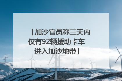 加沙官员称三天内仅有92辆援助卡车进入加沙地带