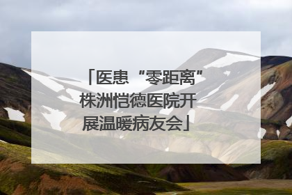 医患“零距离” 株洲恺德医院开展温暖病友会
