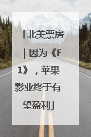北美票房｜因为《F1》，苹果影业终于有望盈利