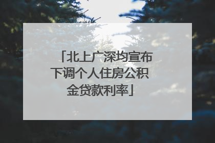 北上广深均宣布下调个人住房公积金贷款利率