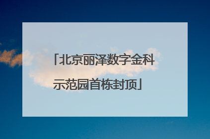 北京丽泽数字金科示范园首栋封顶