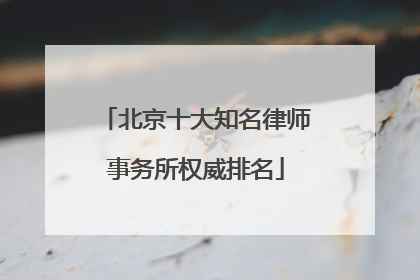 北京十大知名律师事务所权威排名