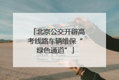 北京公交开辟高考线路车辆维保“绿色通道”