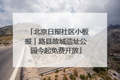北京日报社区小板报｜路县故城遗址公园今起免费开放