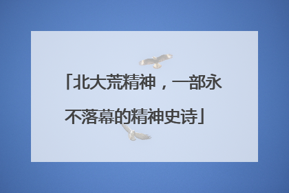 北大荒精神，一部永不落幕的精神史诗