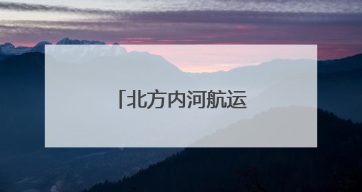 北方内河航运中心，来了