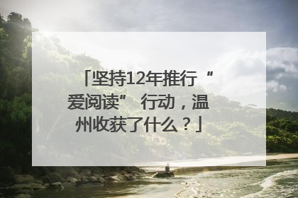 坚持12年推行“爱阅读” 行动，温州收获了什么？
