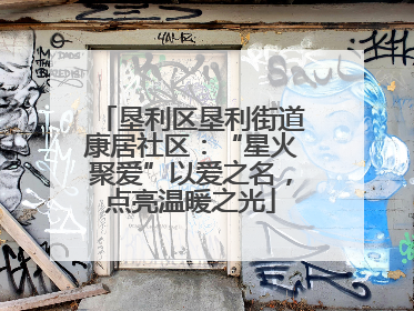 垦利区垦利街道康居社区：“星火聚爱”以爱之名，点亮温暖之光