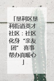 垦利区垦利街道英才社区：社区化身“亲友团” 喜事帮办真暖心