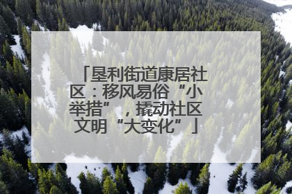 垦利街道康居社区：移风易俗“小举措”，撬动社区文明“大变化”