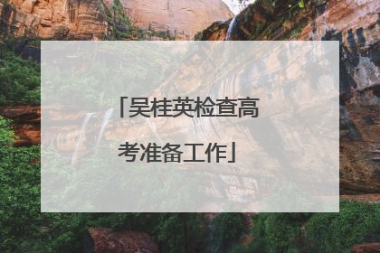 吴桂英检查高考准备工作