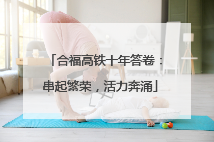 合福高铁十年答卷：串起繁荣，活力奔涌