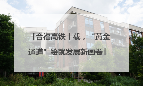 合福高铁十载，“黄金通道”绘就发展新画卷