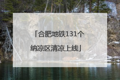 合肥地铁131个纳凉区清凉上线