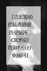 吉宏股份登陆香港联合交易所，CIC灼识咨询担任行业顾问
