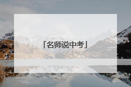 名师说中考