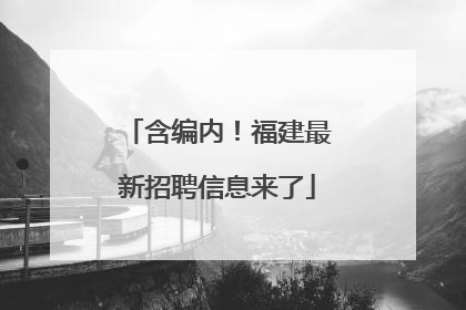 含编内！福建最新招聘信息来了