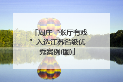周庄“张厅有戏”入选江苏省级优秀案例(图)