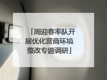 周迎春率队开展优化营商环境整改专题调研