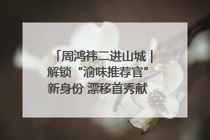 周鸿祎二进山城｜解锁“渝味推荐官”新身份 漂移首秀献给“重庆造”