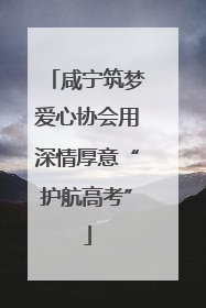 咸宁筑梦爱心协会用深情厚意“护航高考”