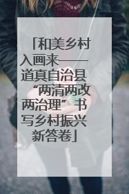 和美乡村入画来——道真自治县“两清两改两治理”书写乡村振兴新答卷