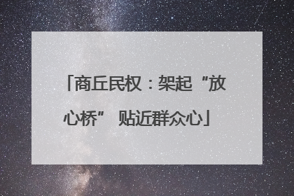 商丘民权：架起“放心桥” 贴近群众心