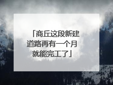 商丘这段新建道路再有一个月就能完工了