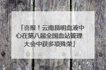 喜报！云南昆明血液中心在第八届全国血站管理大会中获多项殊荣