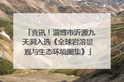 喜讯！淄博市沂源九天洞入选《全球岩溶景观与生态环境图集》