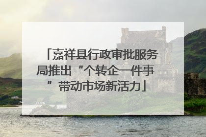 嘉祥县行政审批服务局推出“个转企一件事”带动市场新活力