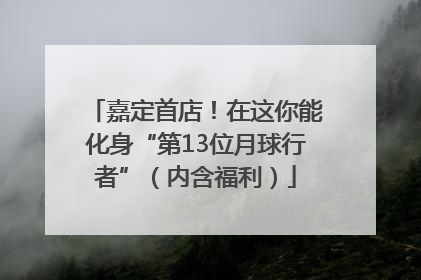 嘉定首店！在这你能化身“第13位月球行者”（内含福利）