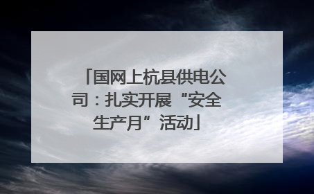 国网上杭县供电公司：扎实开展“安全生产月”活动