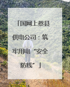 国网上蔡县供电公司：筑牢用电“安全防线”