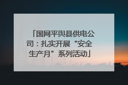 国网平舆县供电公司：扎实开展“安全生产月”系列活动