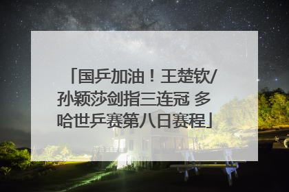 国乒加油！王楚钦/孙颖莎剑指三连冠 多哈世乒赛第八日赛程
