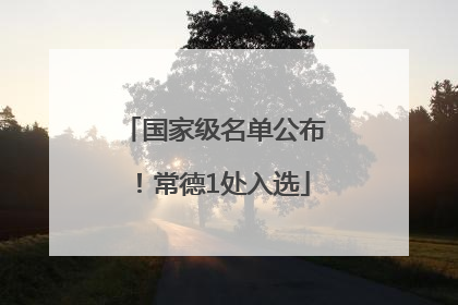 国家级名单公布！常德1处入选