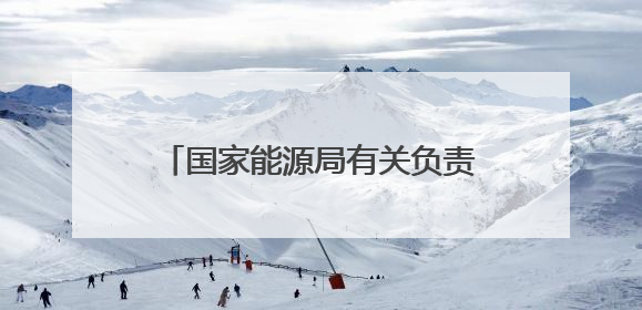 国家能源局有关负责同志就《关于有序推动绿电直连发展有关事项的通知》答记者问
