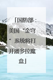 国防部：美国“金穹”系统将打开潘多拉魔盒