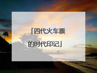 四代火车票的时代印记