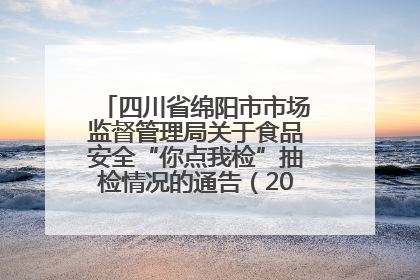 四川省绵阳市市场监督管理局关于食品安全“你点我检”抽检情况的通告（2025年第8期）