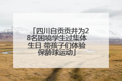 四川自贡贡井为28名困境学生过集体生日 带孩子们体验保龄球运动