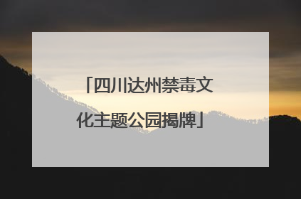 四川达州禁毒文化主题公园揭牌